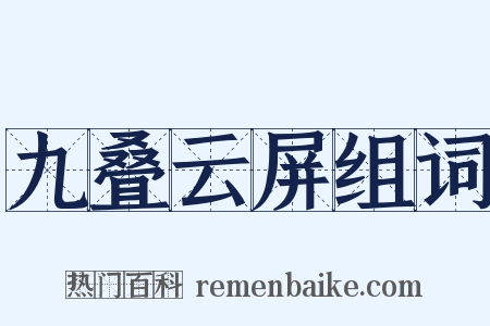 九叠云屏组词是什么意思的图片